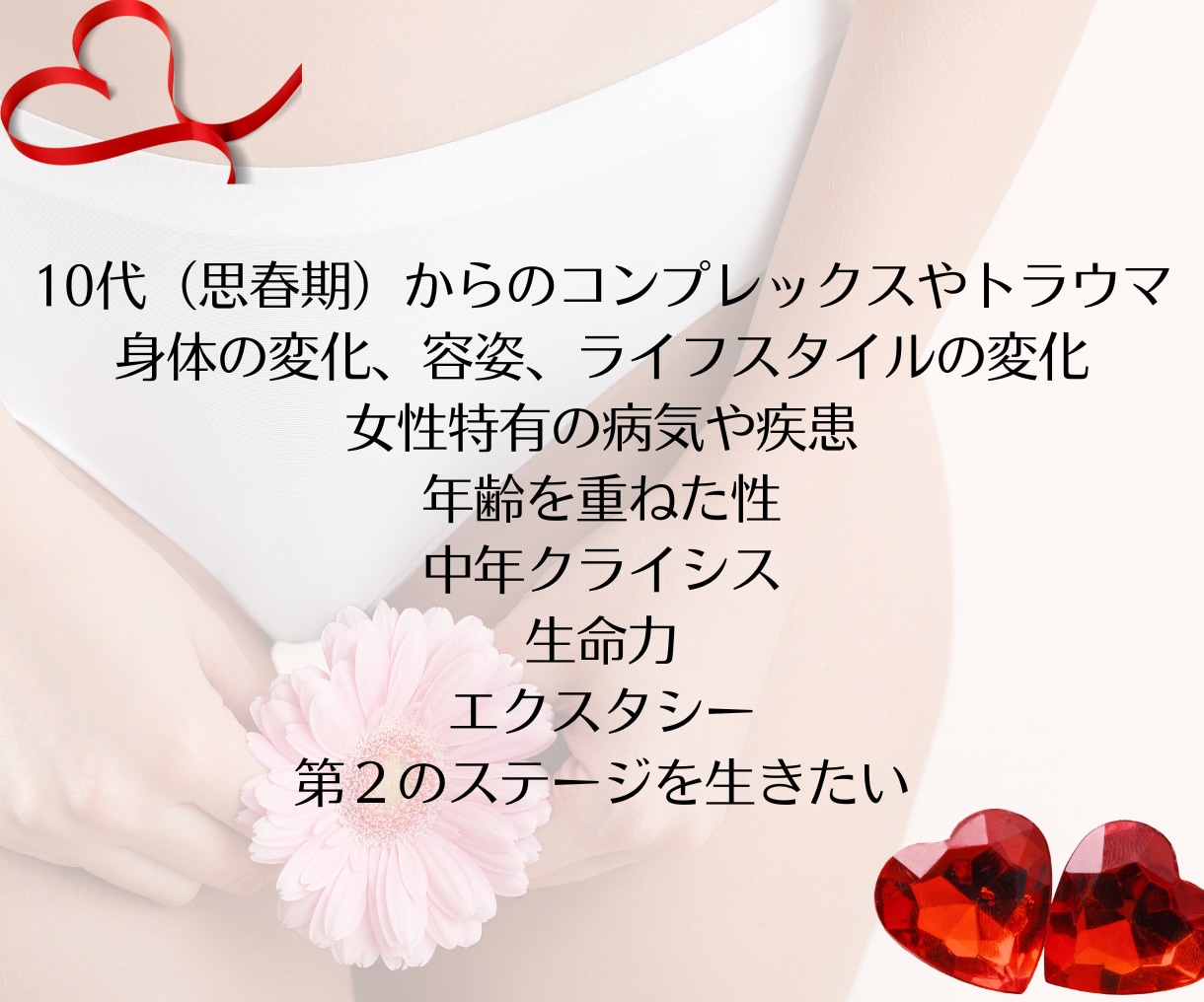 人に言えないセクシャル・性の悩みをお聞きします 性に関すること、生きづらさなどあらゆることをお聴きします イメージ5