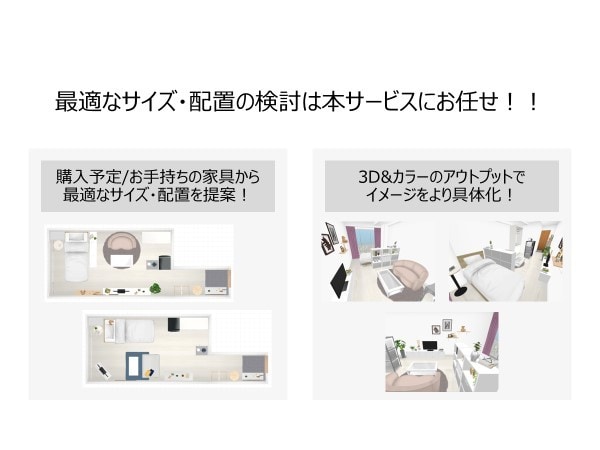 最適な家具のサイズ・配置を2D/3Dで提案します インテリア検討のベースに2案をご提示。悩む前に気軽に相談！ イメージ3