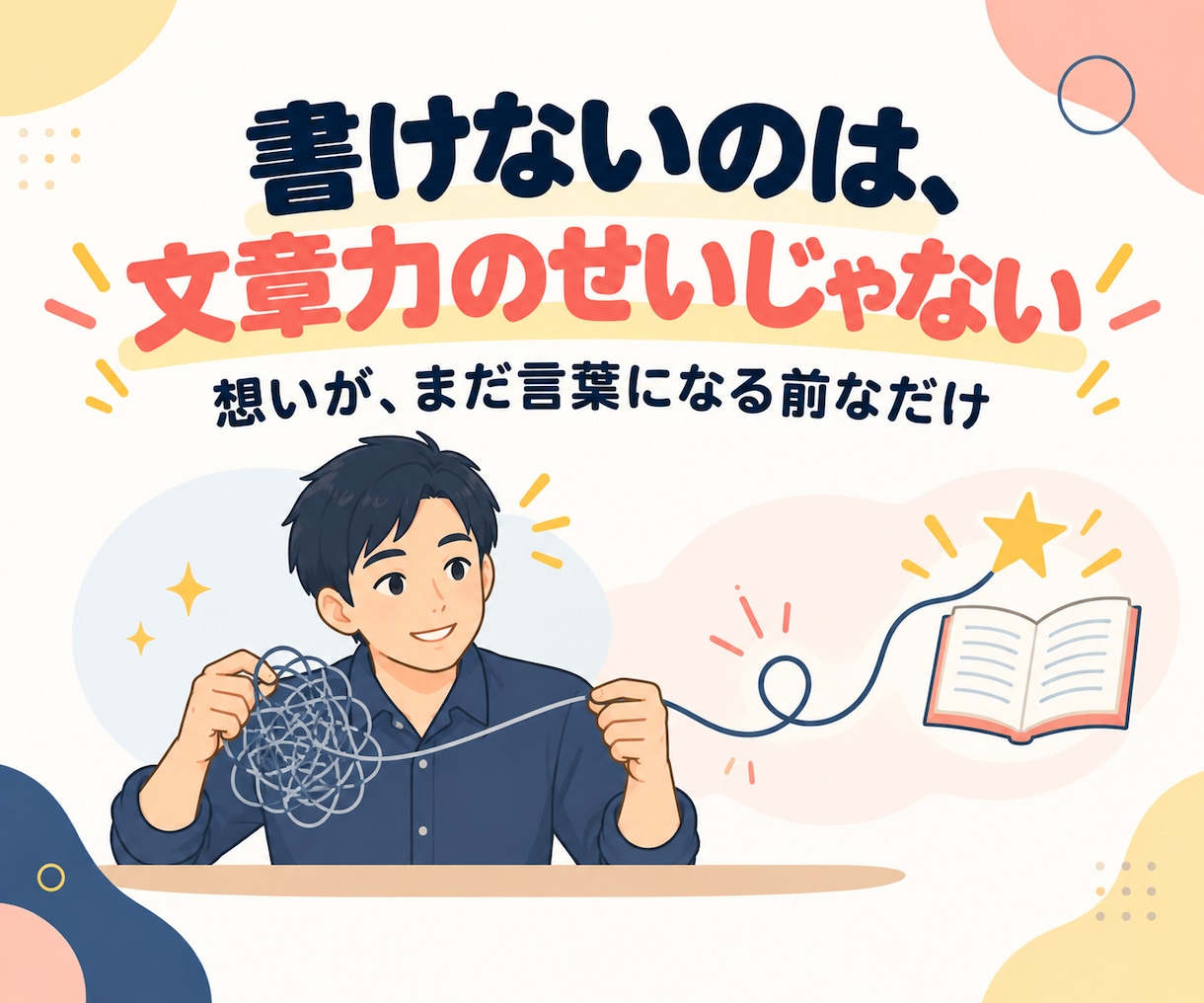 小説・物語のアイデアをビデオ対話で一緒に整理します 早く書きたくなる！初心者向け創作相談｜小説家×カウンセラー イメージ3