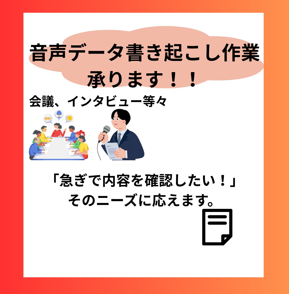 会議・取材の書き起こしを迅速＆高品質で代行します 「急ぎで内容を確認したい！」そのニーズに応えます。 イメージ1