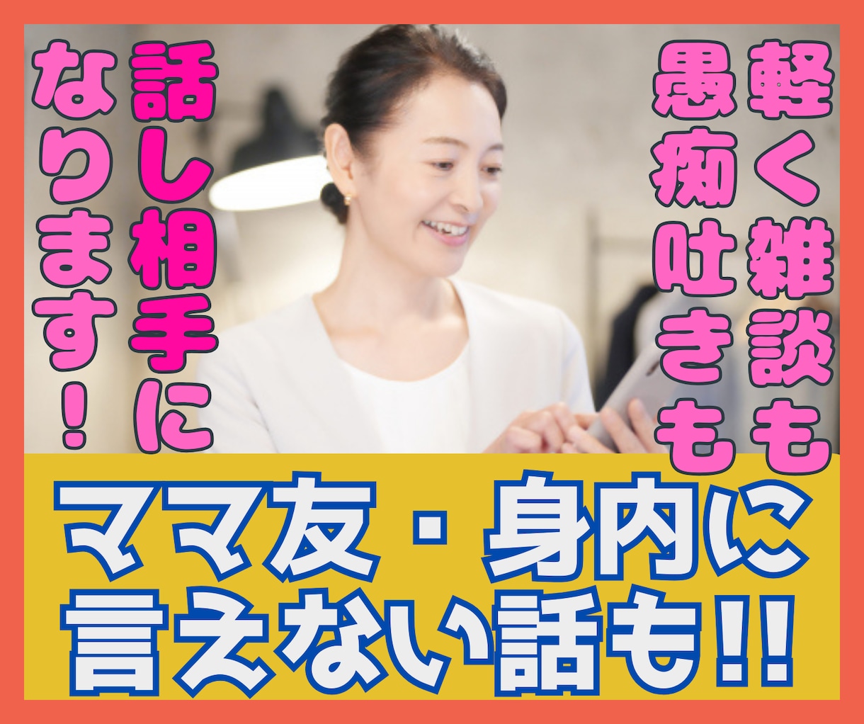 気を使わず安心して話せる場で吐出しや相談ができます 否定されない、受け止めてもらえる、そんな安心感の中で話せます イメージ1
