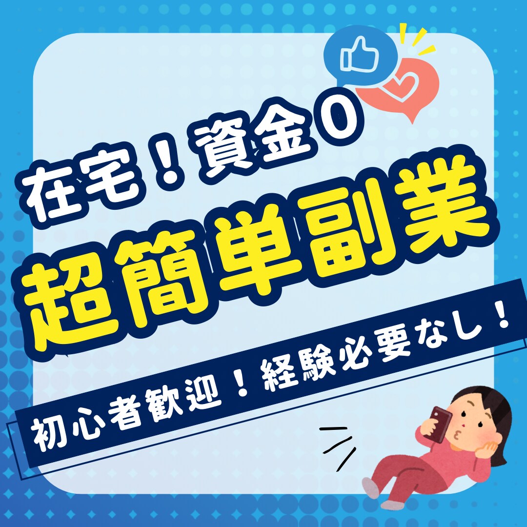 丸パクリOK！令和の在宅副業術お教えします スキル０資金０のワンオペ激務ママでもスキマ時間でできました！ イメージ1