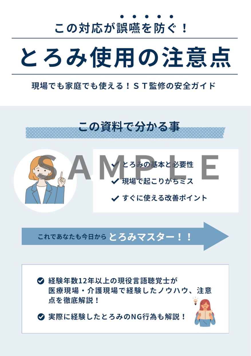 誤嚥を防ぐ！とろみ剤の完全まとめシート作成します 在宅介護者・施設職員向けの誤嚥性肺炎予防 イメージ1