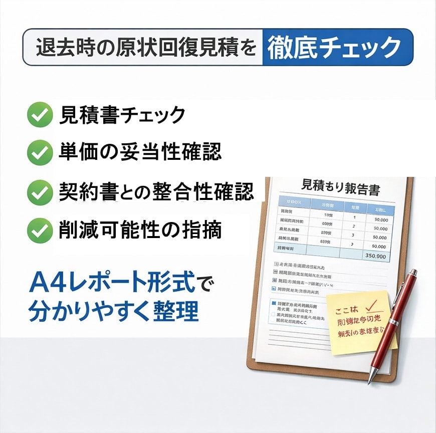 原状回復見積を不動産実務目線で妥当性チェックします 大家で不動産屋でもあるので、双方目線でのチェックが可能です。 イメージ2