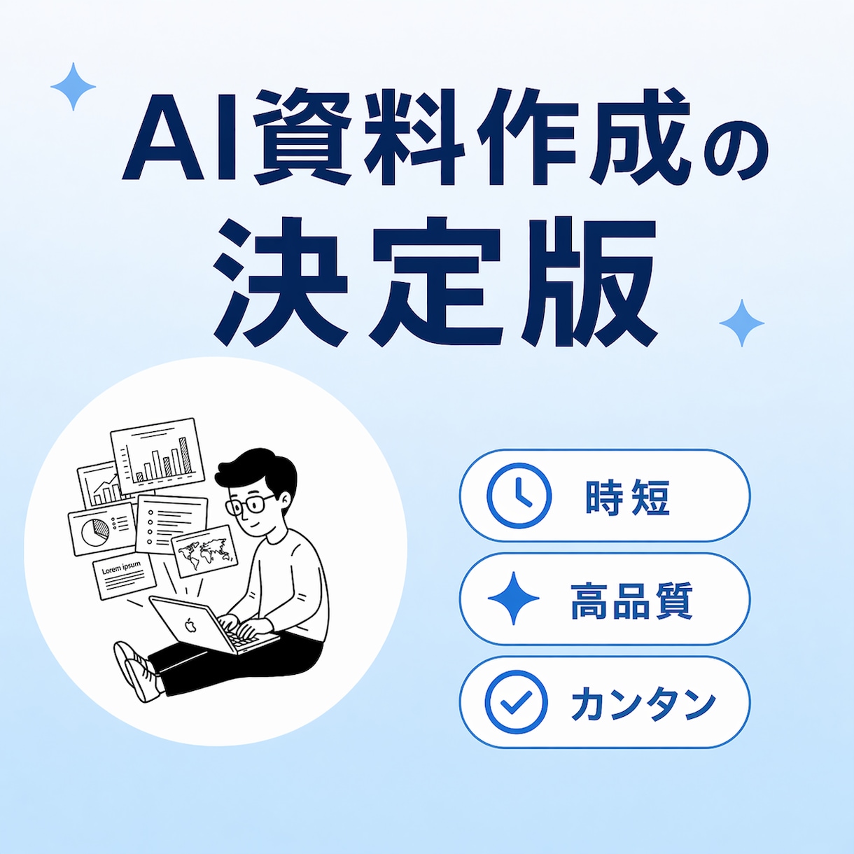資料作成をAIで完結させる方法を教えます AIで超高品質な資料を再現性高く作成する方法です イメージ1