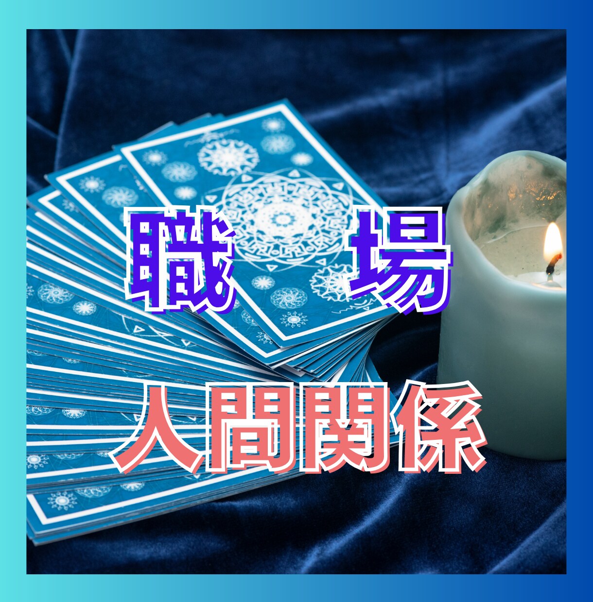 職場関係や人間関係の行方をタロットでみていきます 明日が憂鬱なあなたのそのモヤモヤについてカードを引きます☆ イメージ9