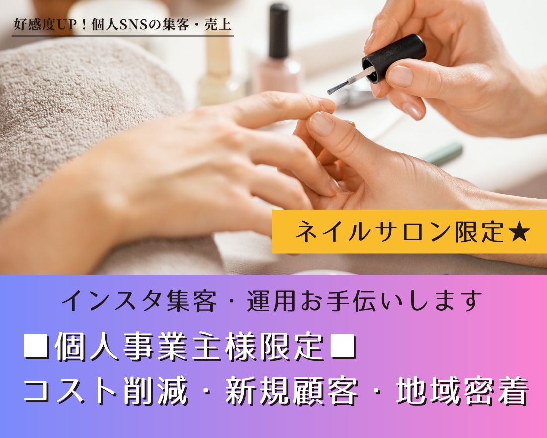 ネイルサロン限定★インスタ集客・運用お手伝いします ■個人事業主様限定■コスト削減・新規顧客増・地域密着サポート イメージ1
