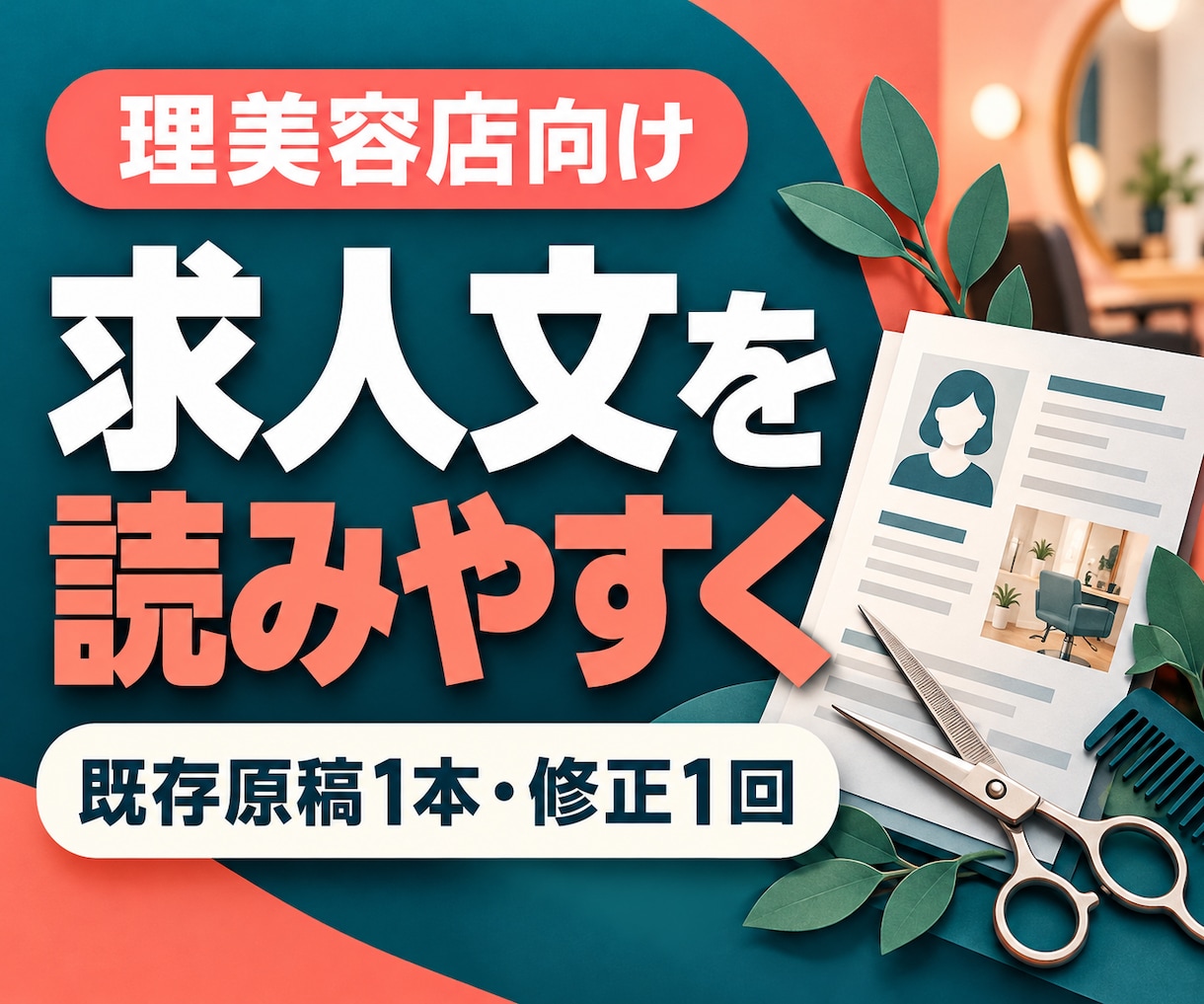 理美容店の求人文を現場目線で読みやすく整えます 今ある募集文1本を改善し、不明な条件を整理します イメージ1
