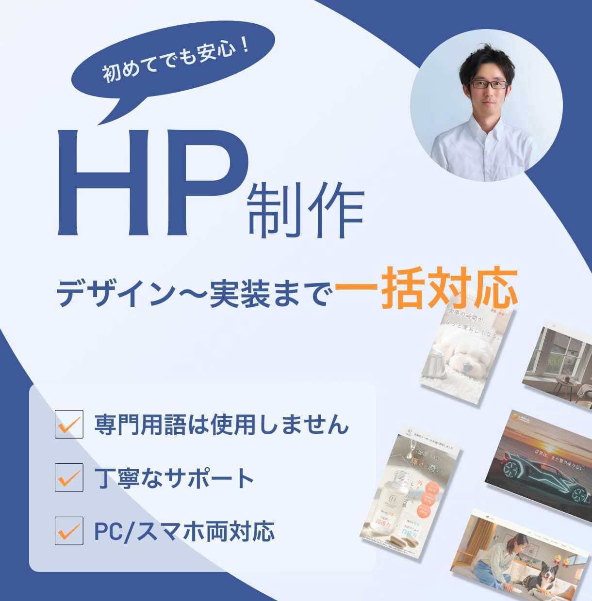 初心者歓迎 - Webサイト制作まるごと対応します 初めてでも安心、Webサイト制作を丸ごとお任せ イメージ1