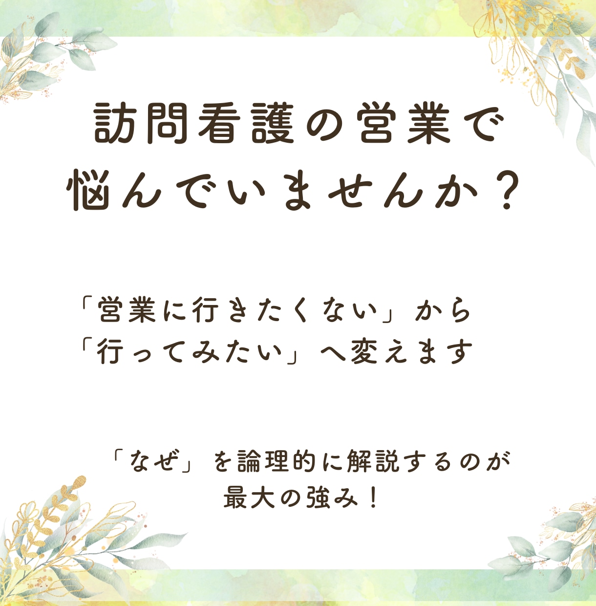 看護師さんの営業ストレスを解決します 「営業に行きたくない」から、「行ってみたい」へ変えます イメージ1