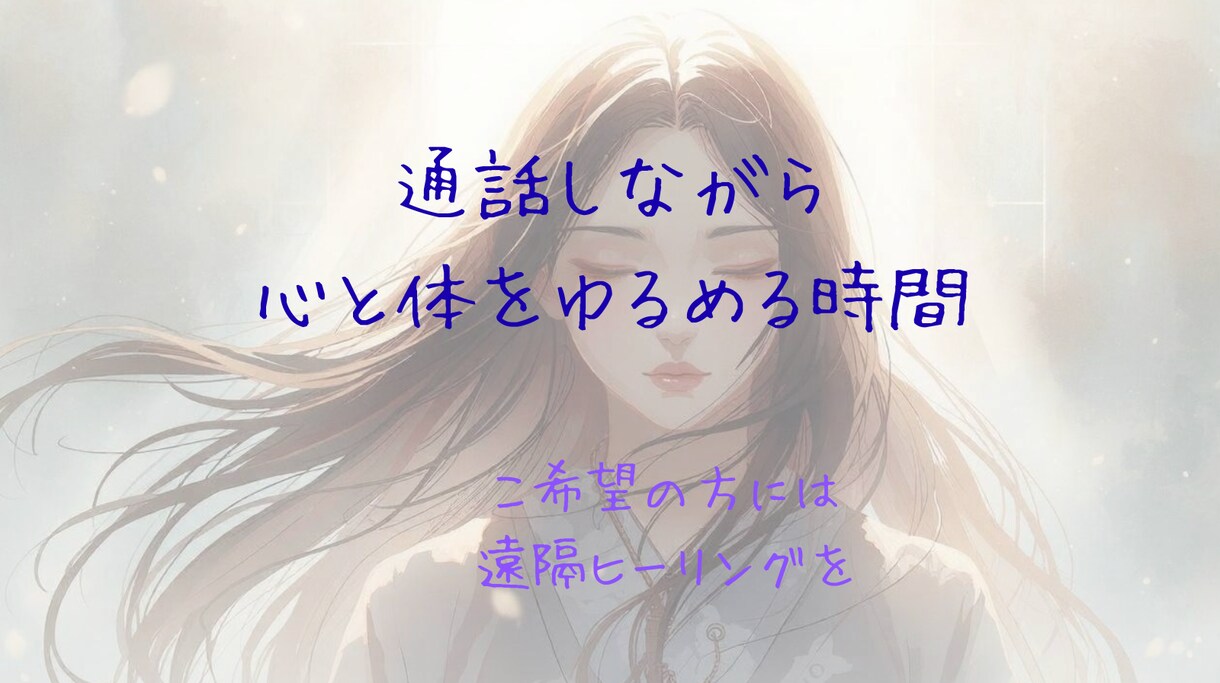 ただ聞いてほしい時。落ち着く声で寄り添います 話しながら、心と体がふっとゆるむ時間（遠隔ヒーリングも可） イメージ1