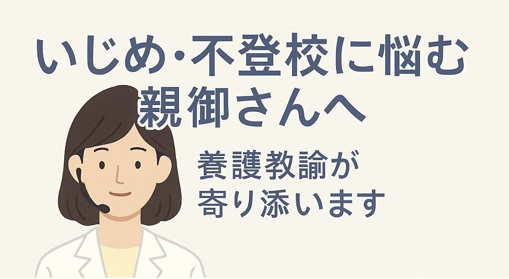 いじめ不登校に悩む親御さんへ養護教諭が寄り添います どこにも言えない思い、ひとりで抱えていませんか？ イメージ1