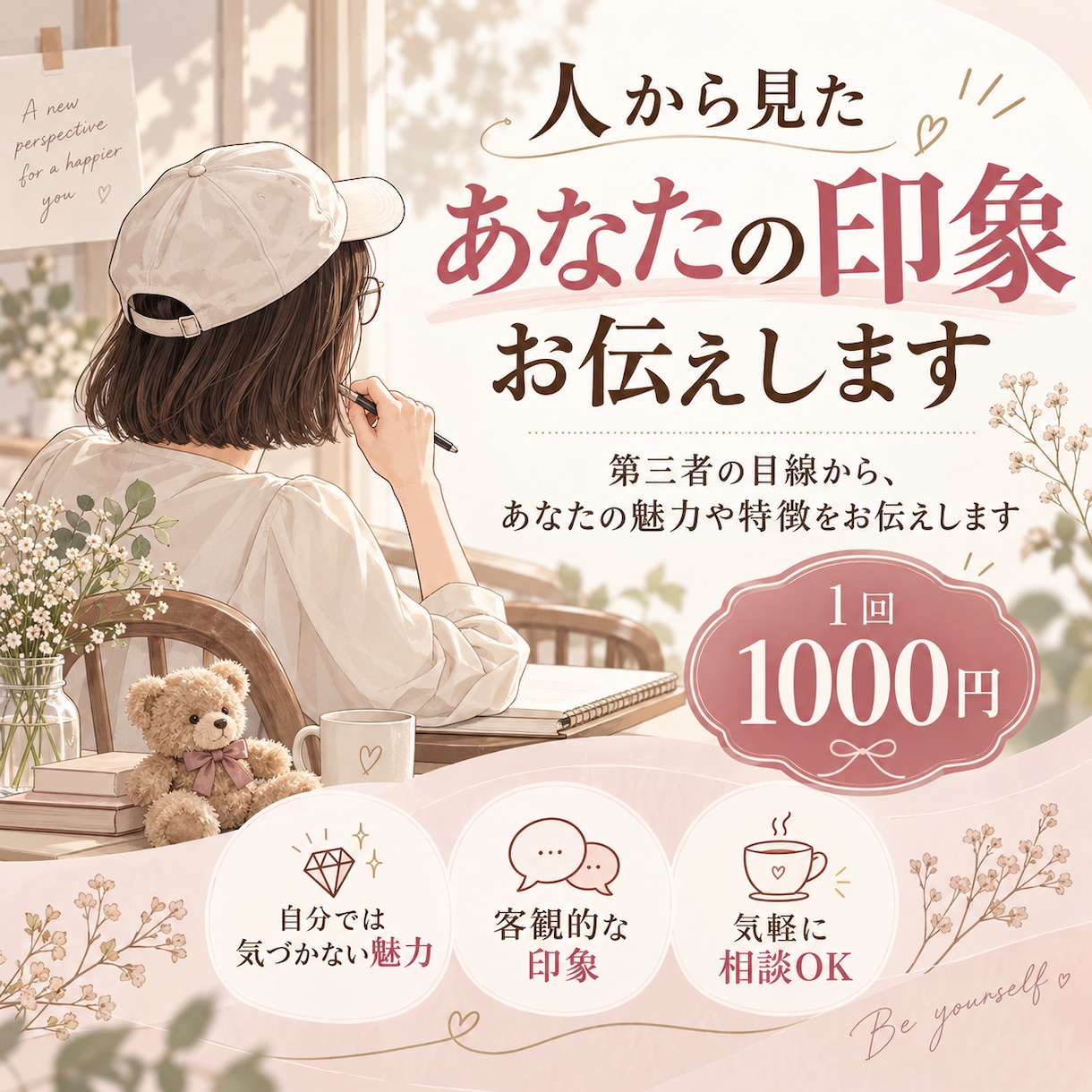 私から見たあなたの印象をお伝えします 「私ってどう見える？」を第三者の目線からお答えします イメージ1
