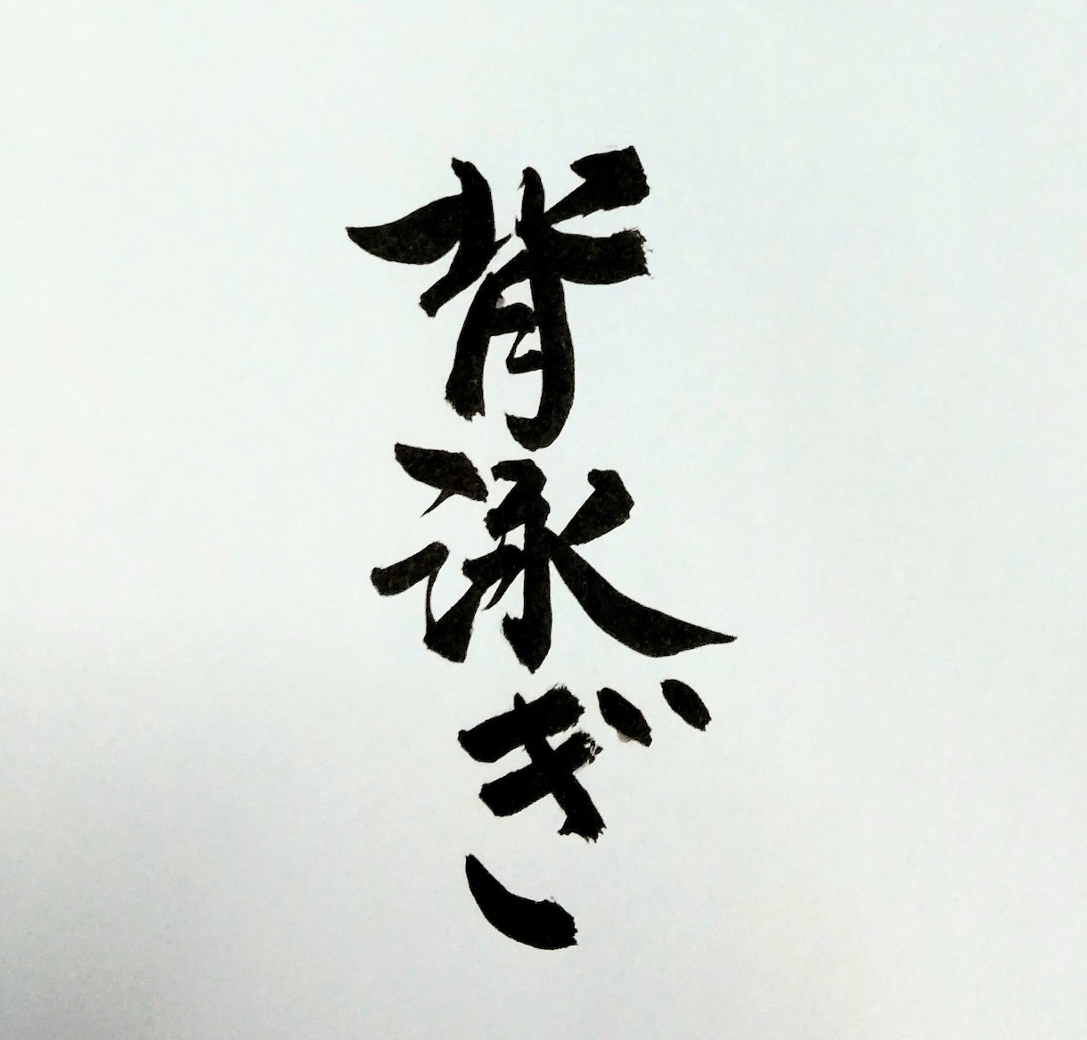 今日の筆文字 書いてます (感動した体験)本日の文字です。 イメージ1