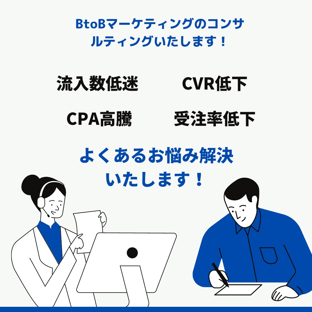 サイト流入強化、新規リード獲得お手伝いします BtoBマーケティング施策でお困りの方、お任せください！ イメージ1