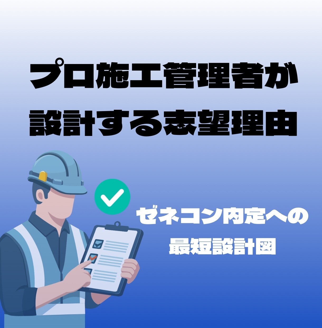 ゼネコン入社のための志望理由を提案します 国立大卒施工管理技師が迅速かつ丁寧に提案します！ イメージ1