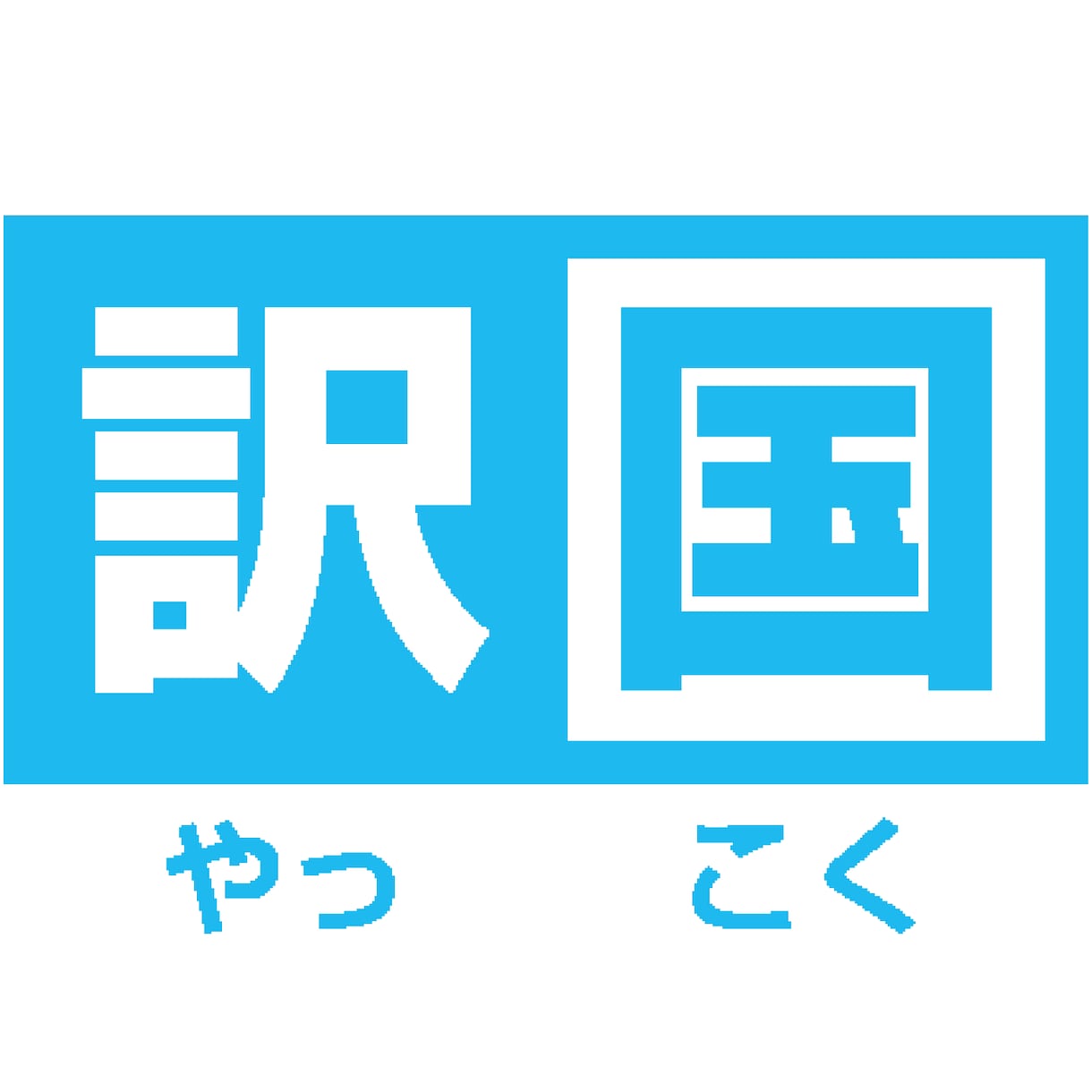 日本語⇔中国語＆【他の言語も】翻訳します 実績多数で安心♪18言語全てネイティブが翻訳します。 イメージ2