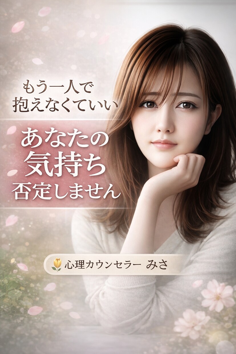心に寄り添い優しくお話聴きます 否定せずあなたの気持ちを大切に受け止めます イメージ2