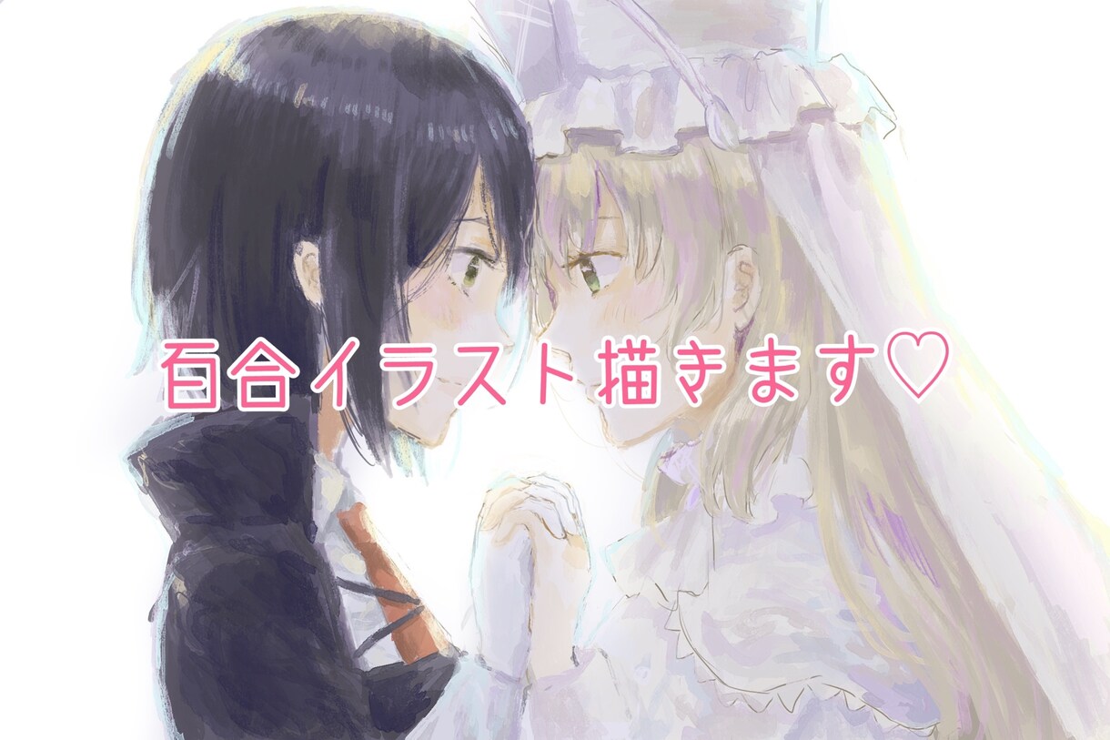 百合割！女性2人以上のイラスト描きます 女性2人以上のイラストを他出品サービスよりお得に描きます。 イメージ1