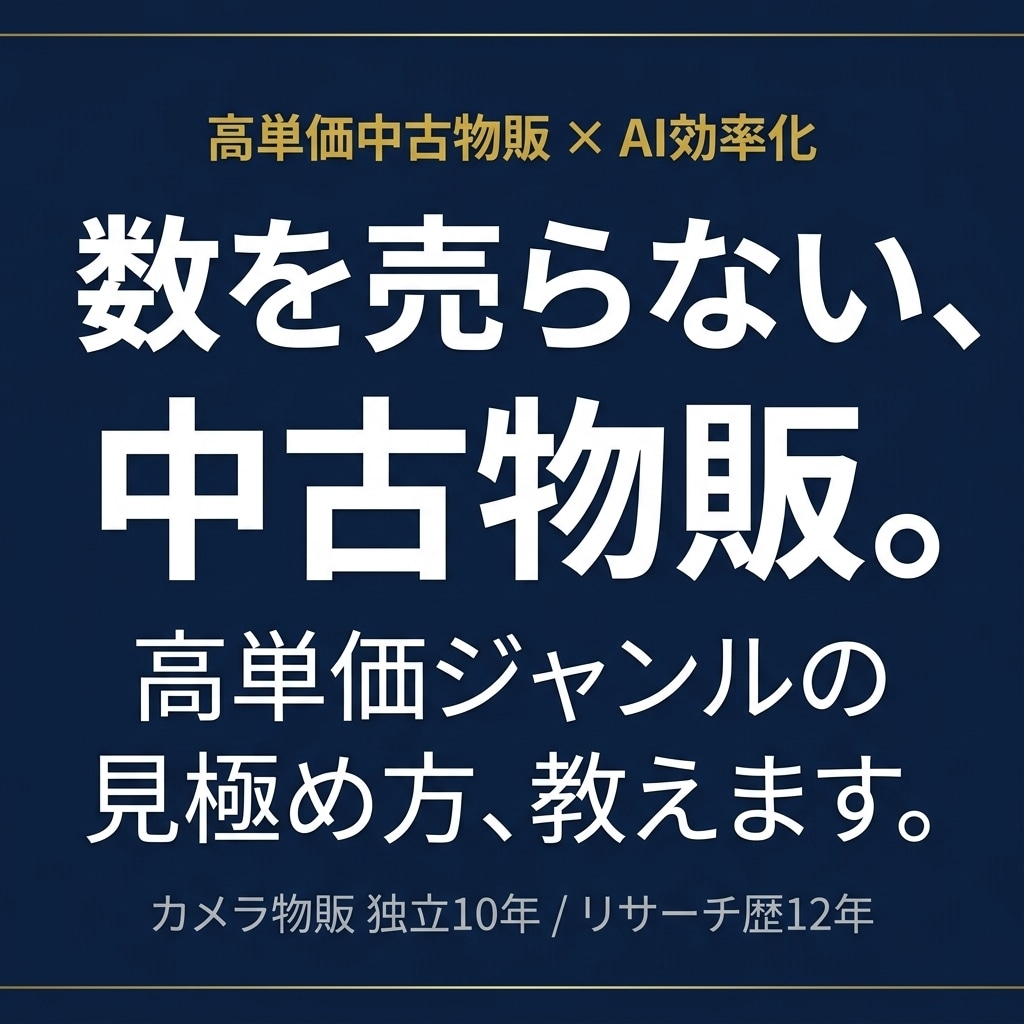 高単価中古物販の見極め方をAI効率化込みで教えます 数を売らない高単価中古物販の見極め方をAI効率化 イメージ1