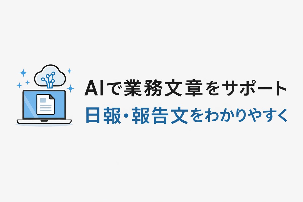 AIで日報・業務文章の作成をお手伝いします 文章が苦手な方も安心してご相談ください イメージ1