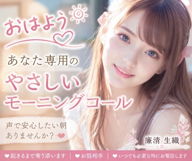 モーニングコール＆お話相手♡必要な時にお電話します ♡短時間大歓迎★貴方のわがまま大歓迎★優しいモーニングコール イメージ1