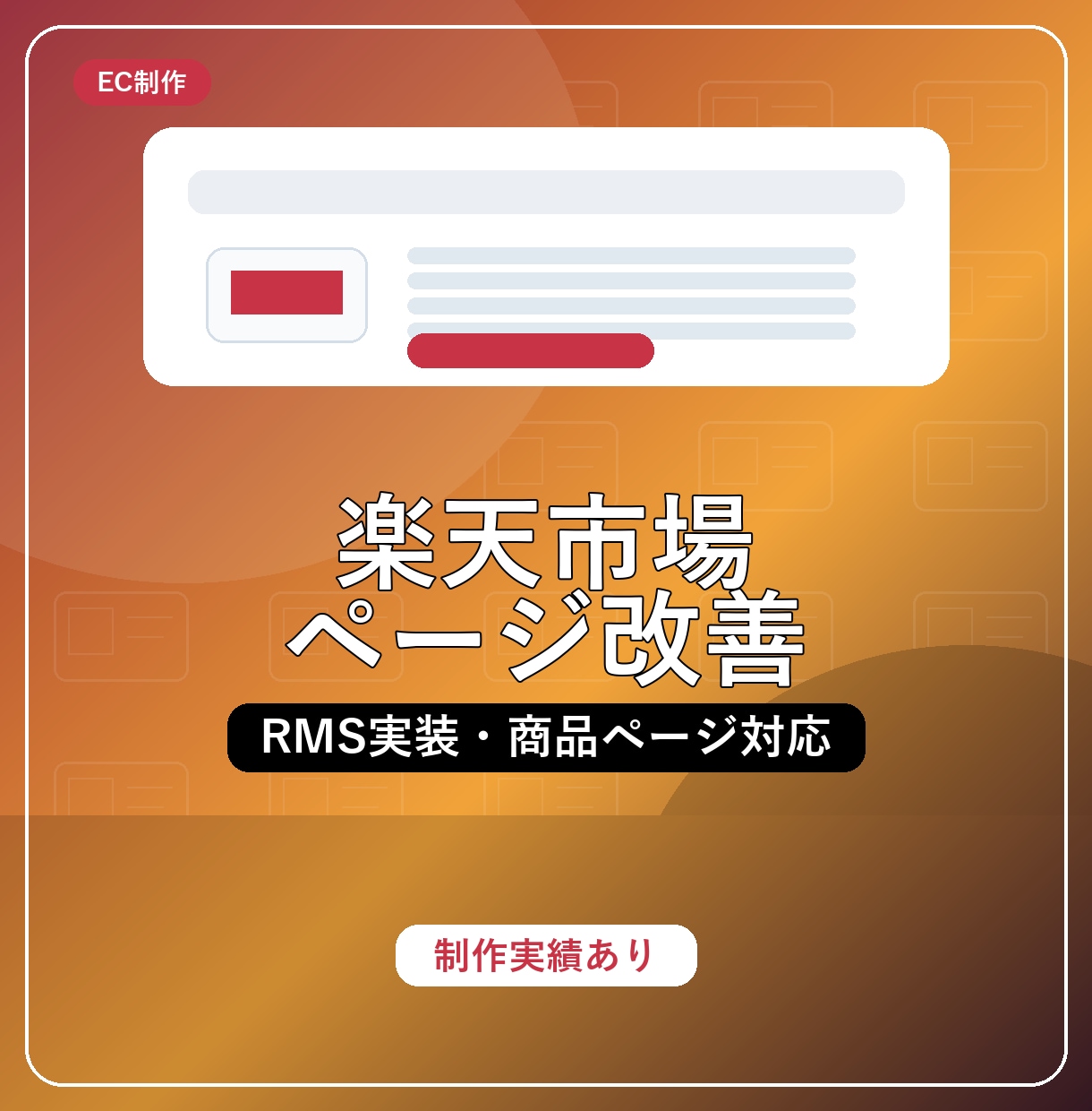 楽天市場ページ制作・改善します RMS実装から表示確認まで対応 イメージ1