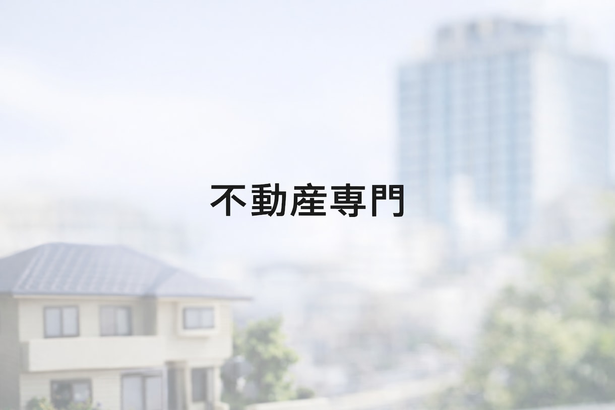 不動産売買の説明文・営業文章を作成します 宅建×売買仲介の実務経験で、誤解のない文章に整えます イメージ2