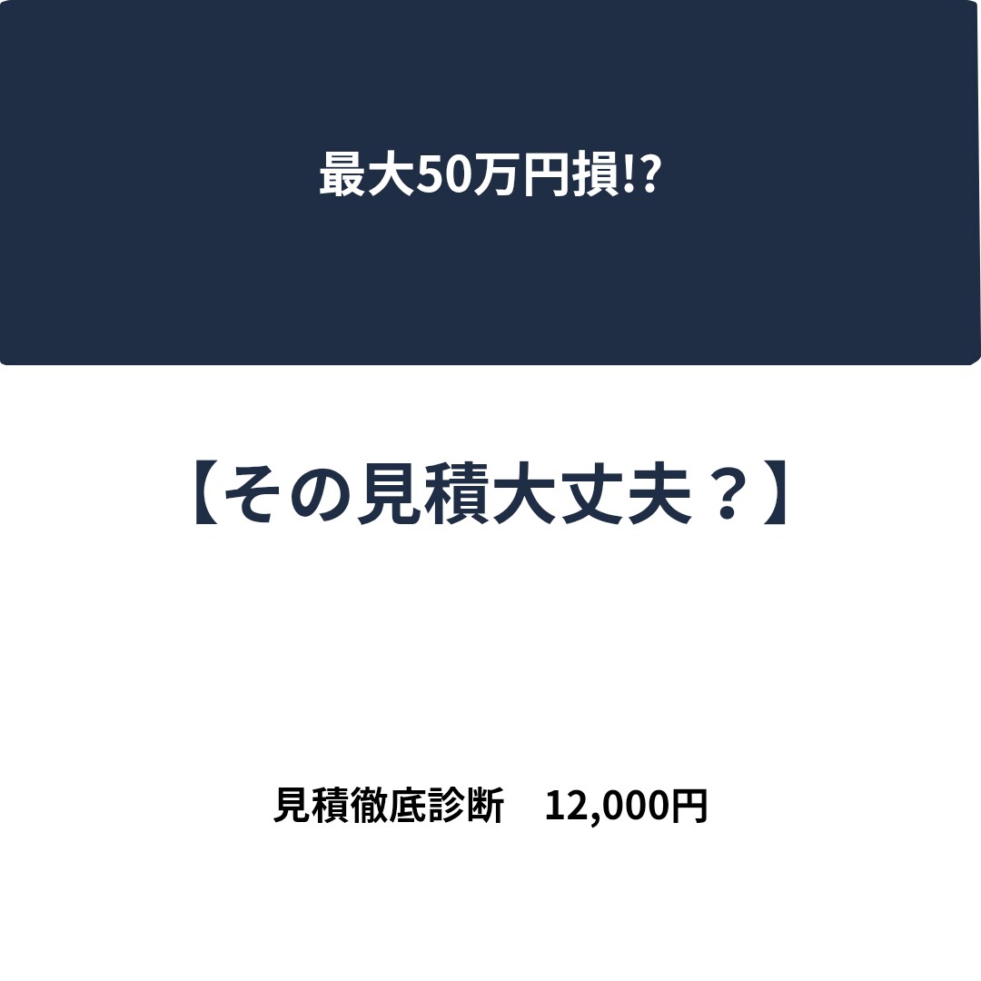リフォーム見積の”高すぎ・安すぎ”チェックします 現場経験・施工管理経験をもとに見積内容を真剣に確認します イメージ1