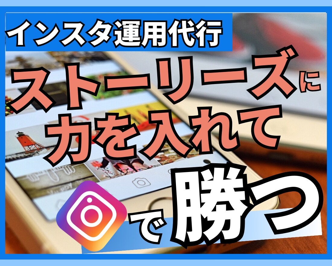 ストーリーズでファンを増やし、売り上げを伸ばします ストーリーズを屈指して集客できるアカウントにしませんか？ イメージ1