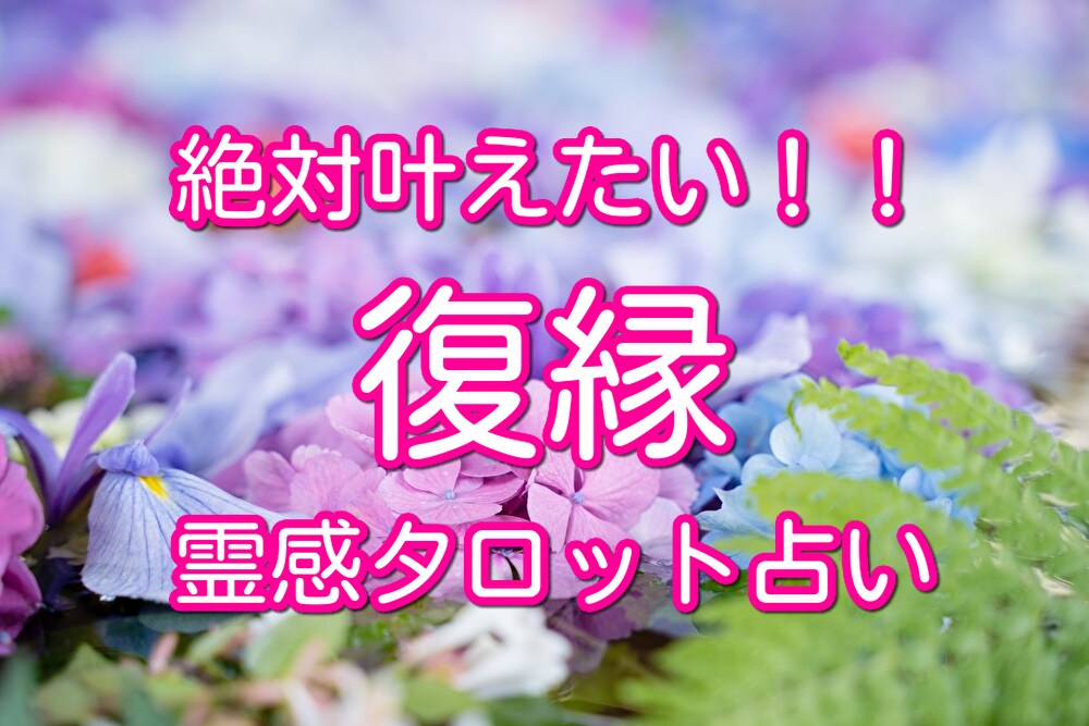 復縁成就霊感タロット♡あの人の本当の気持ち占います 復縁が叶う♡あの人の気持ち、願いを知って明るい未来へ♪ イメージ1