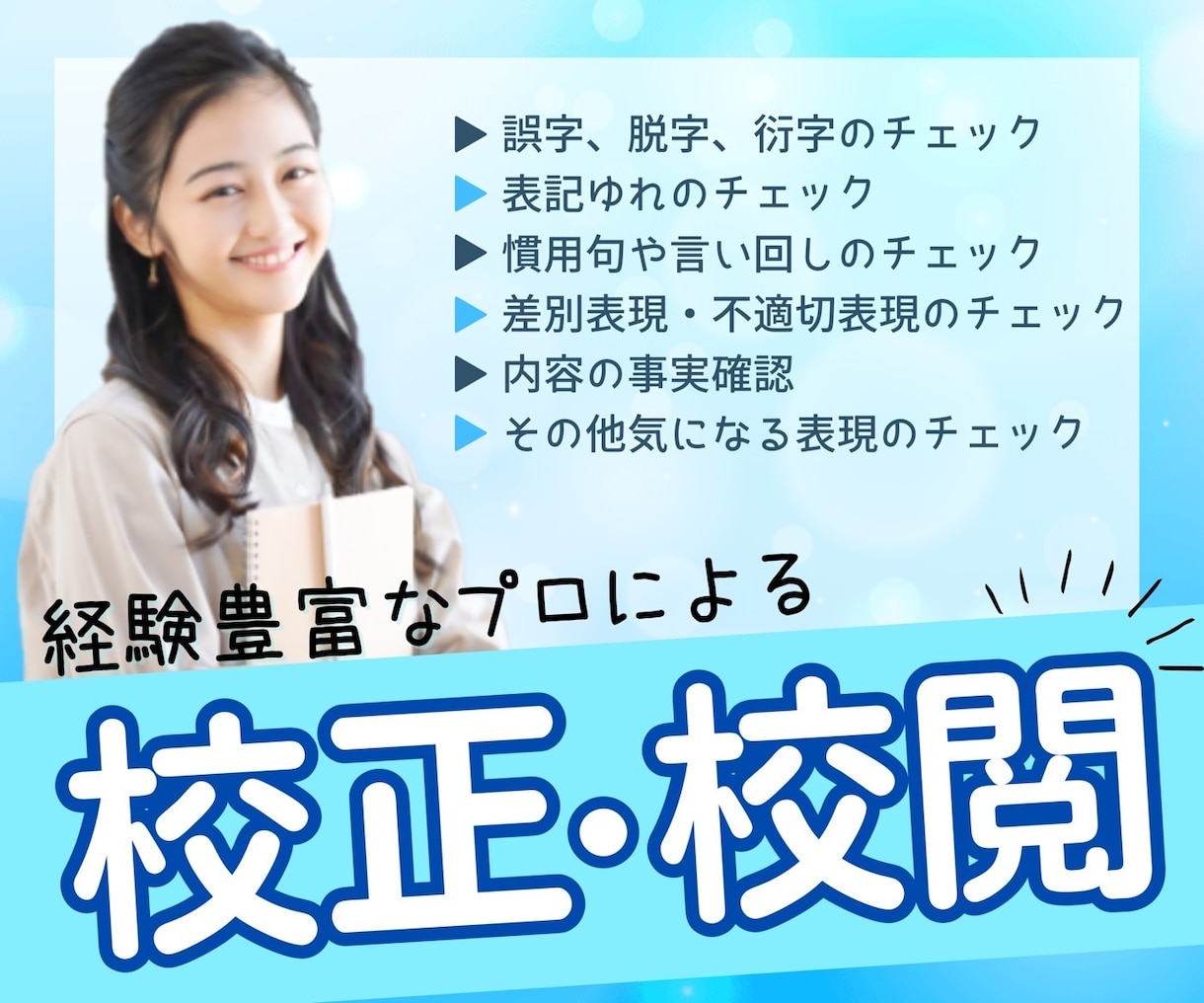 1字0.5円～プロが安価で文章を校正・校閲します ブログ記事、ビジネス文書、論文、報告書、レポート、メールなど イメージ2