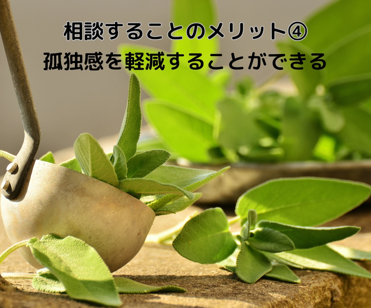 人間関係の悩み【モヤモヤ・不安・孤独感】を聴きます 相手の気持ち・自分の気持ちを一緒に整理してみませんか？ イメージ7