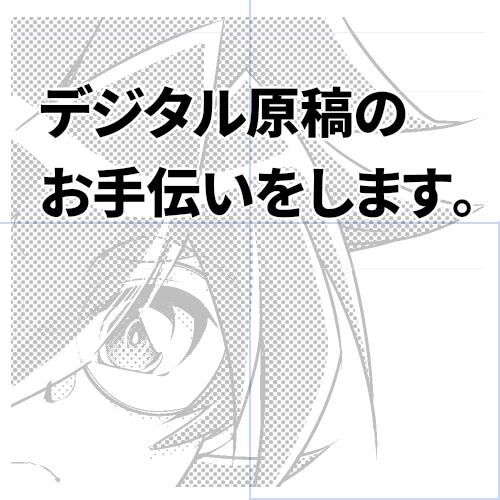 デジタル原稿のお手伝いをします トーンを貼る時間が惜しいけど最低限でも貼った原稿にしたい方へ イメージ1