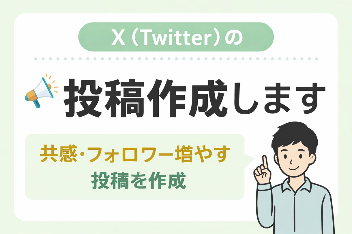 X（Twitter）の投稿作成します。ます 共感×バズ狙いの投稿作ります。 イメージ1