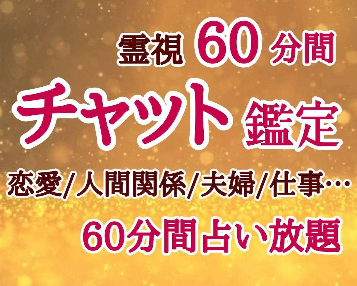 チャット鑑定 60分 霊視 お悩みアドバイスします じっくり占い 1つ1つ疑問にお答えしていきます