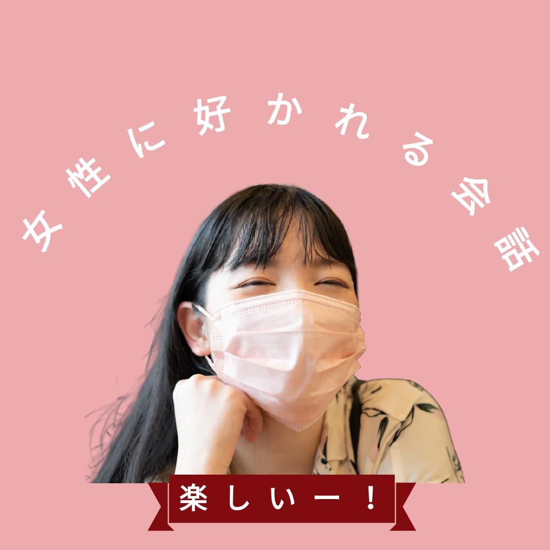 女性に好かれる会話、教えます バイト先、学校、職場、 etcで女性の恋愛感情を 誘発させる