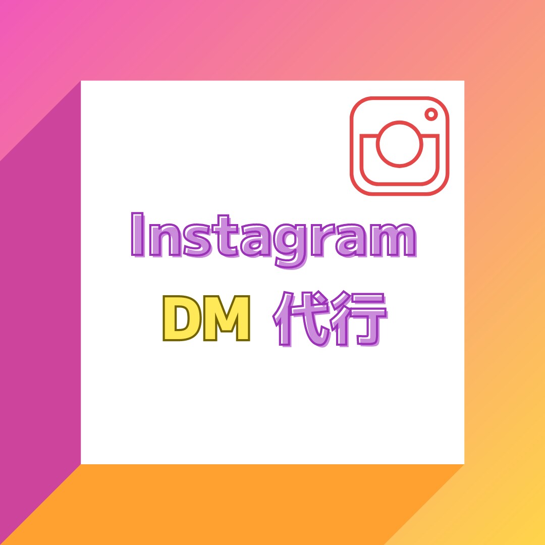InstagramのDM代行します DM送信はおまかせください！面倒なDM代行いたします！ イメージ1