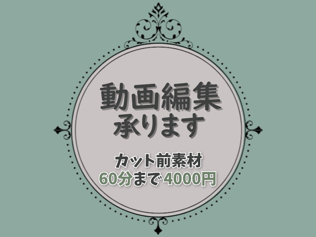動画編集承ります coconalaさんで初めての募集です。よければ是非。 イメージ1