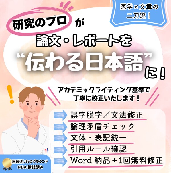 論文・レポートを、より正確で伝わる日本語に整えます ライティングのプロが論文・レポートを丁寧に推敲します イメージ1