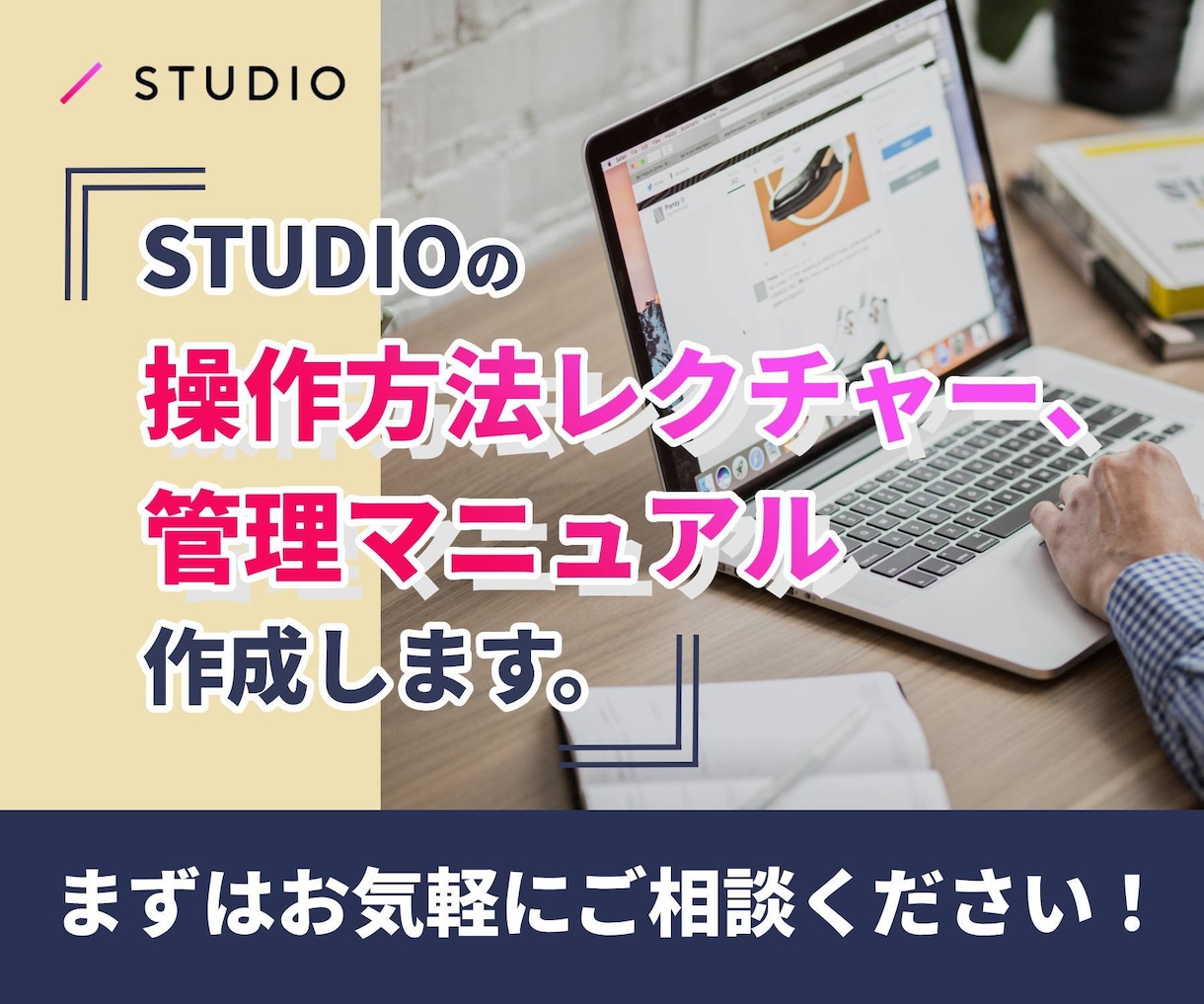 STUDIOレクチャー、管理マニュアル作成します STUDIO操作方法のレクチャー、マニュアル作成します！ イメージ1