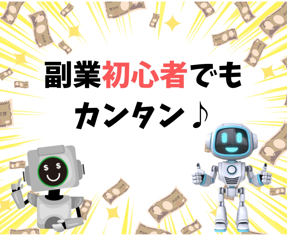 無料のAIツールで「ほぼ働かずに稼ぐ方法」教えます ★初心者必見★簡単★完全在宅★初期投資ゼロ★スキマ時間ＯＫ★ イメージ3