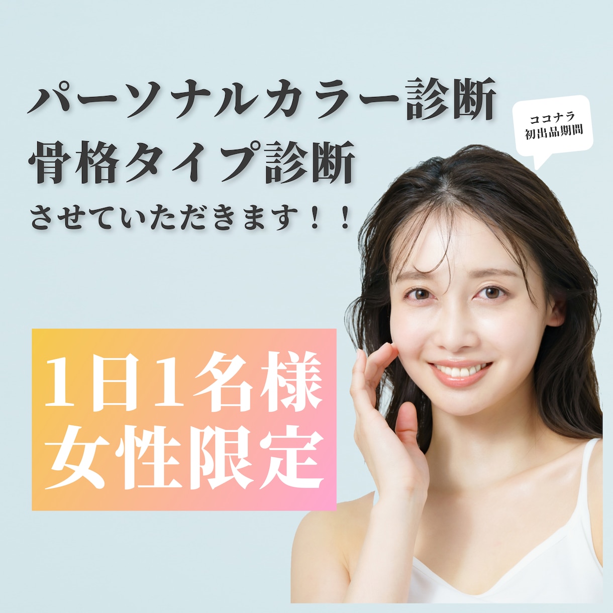 パーソナルカラー診断/骨格診断させていただきます 月200万閲覧あるSNSを運用している診断士が見ます☺︎ イメージ1