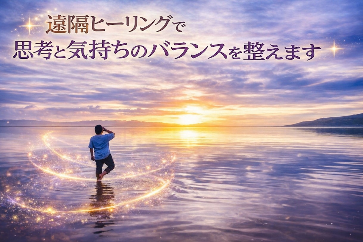 遠隔ヒーリングで思考と感情を整え、心を軽くします 理由の分からない疲れを手放し本来の状態へ戻るお手伝いをします イメージ1