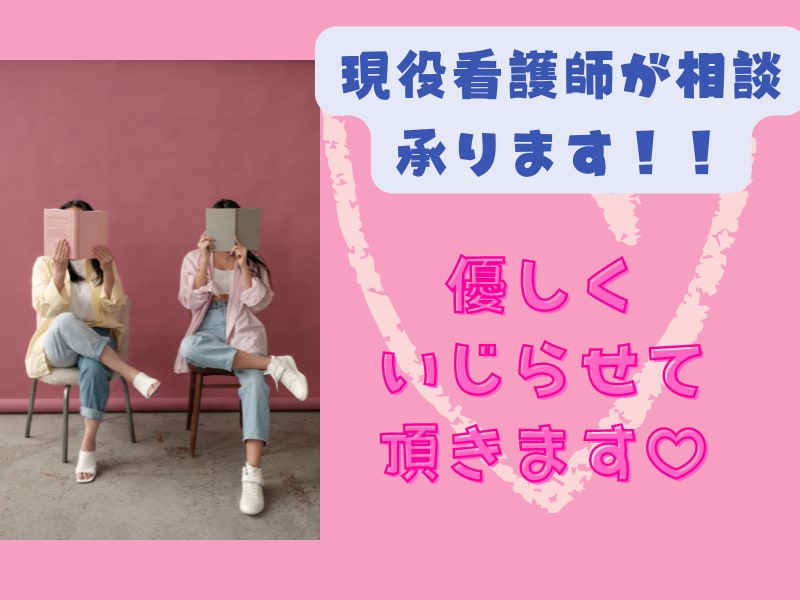 優しくいじられたい、叱られたい方♡看護師が承ります 貴方のお話しじっくりお聞きします。お気軽にお電話ください！！ イメージ1