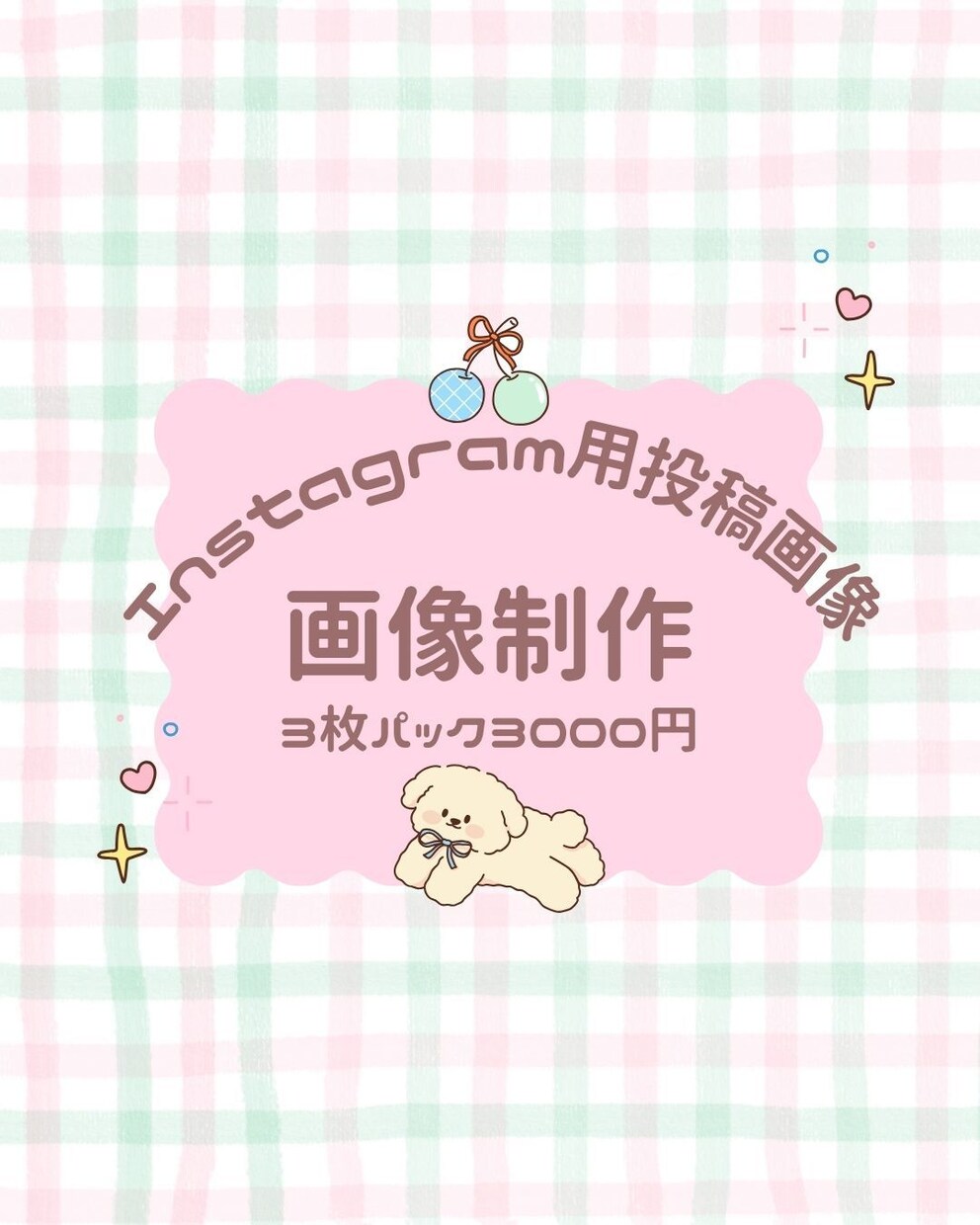 Instagram用の投稿画像を作成します 投稿画像まで手が回らない！という忙しい人におすすめです イメージ1