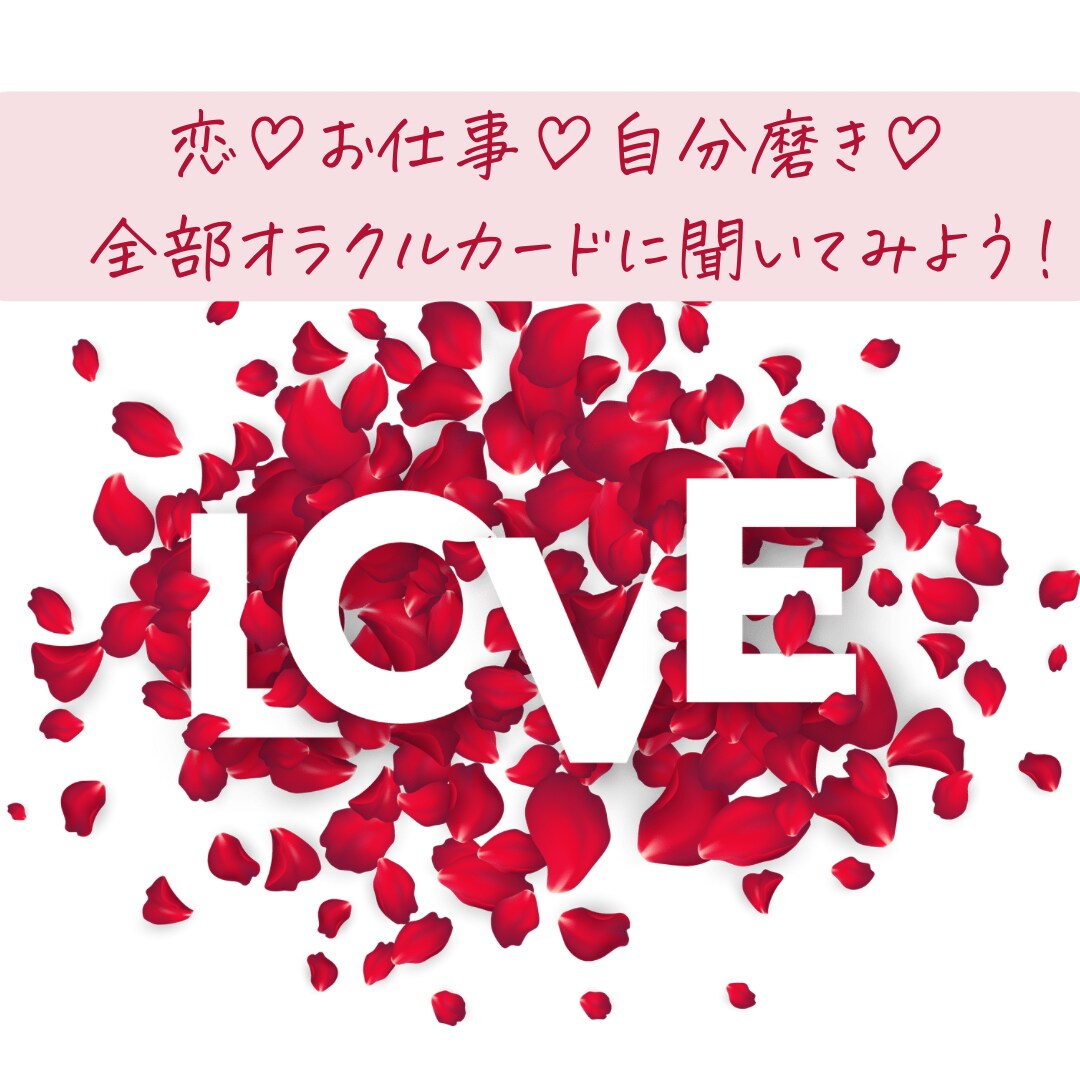 30分チャット⭐︎オラクルカードで鑑定します 恋愛、人生、仕事、人間関係☆幸せになるヒントを伝えます イメージ1