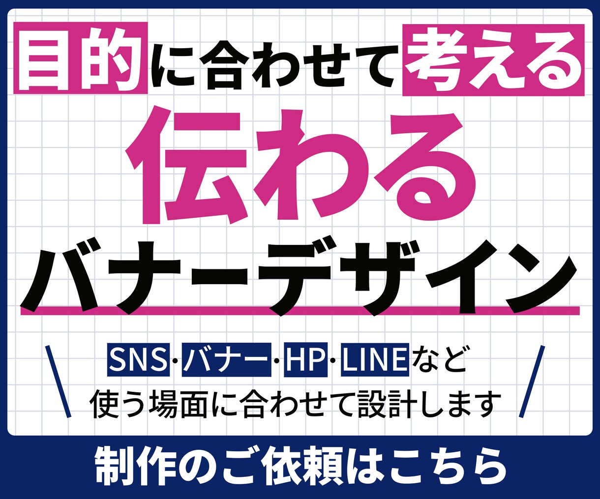 目的に合わせたバナーデザインを制作します SNS・HP・LINEなど用途を踏まえて制作します イメージ1