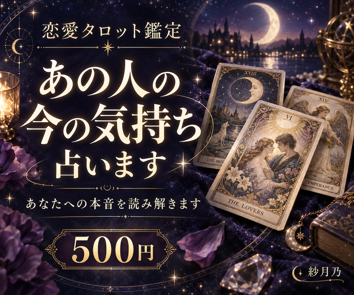 あの人の今の気持ちを占います 片思い・復縁・曖昧な関係｜あなたへの本音をカードで読み解く イメージ1
