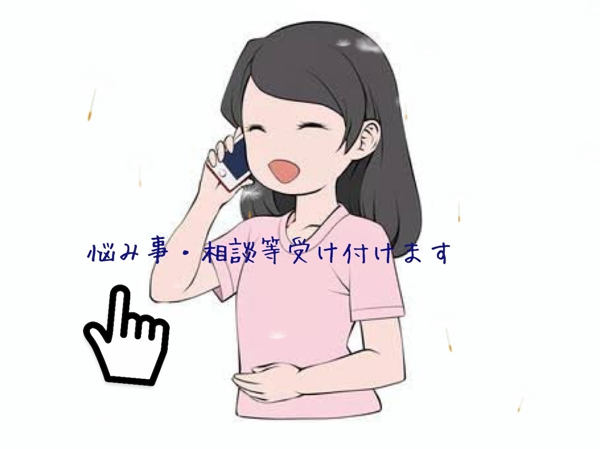 悩み事・愚痴などお聞きします 悩み事や愚痴、話相手など受け付けております！ イメージ1